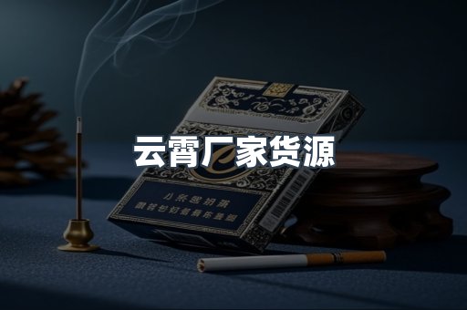 云霄厂家货源