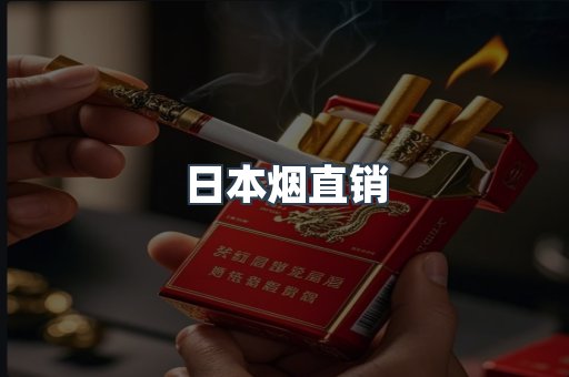 日本烟直销